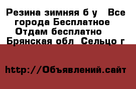 Резина зимняя б/у - Все города Бесплатное » Отдам бесплатно   . Брянская обл.,Сельцо г.